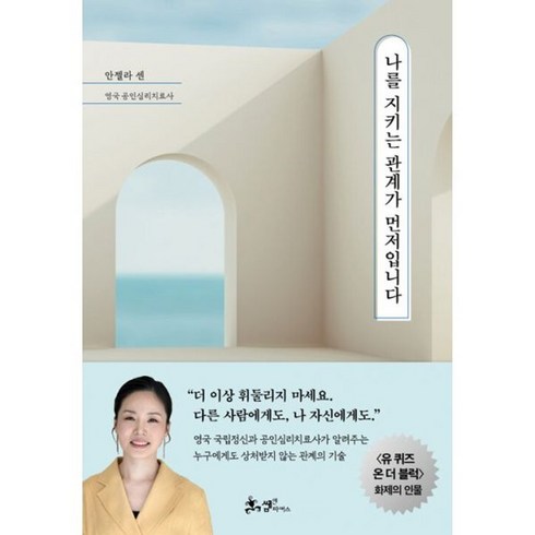 나를지키는관계가먼저입니다 - 밀크북 나를 지키는 관계가 먼저입니다, 도서, 도서