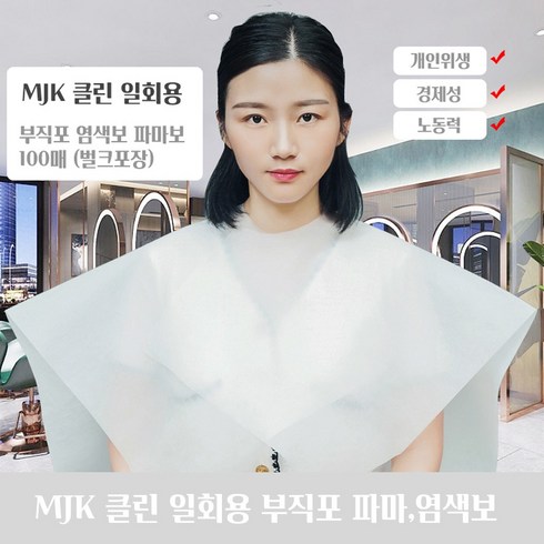 MJK 일회용 클린 염색보 파마보 부직포 위생커버 100장, 일회용염색파마보 원형, 100개