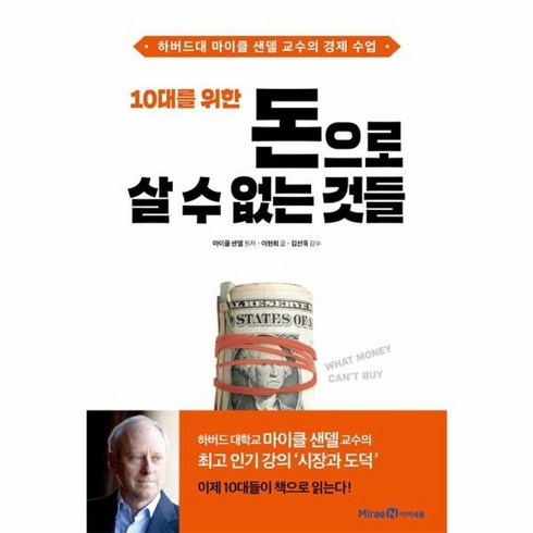 돈으로살수없는것들 - 웅진북센 10대를 위한 돈으로 살 수 없는 것들 하버드대 마이클 샌델 교수의 경제 수업, One color | One Size