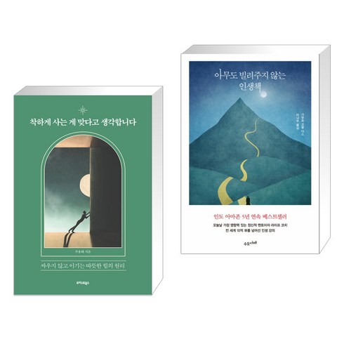 착하게 사는 게 맞다고 생각합니다 + 아무도 빌려주지 않는 인생책 (전2권), 트러스트북스