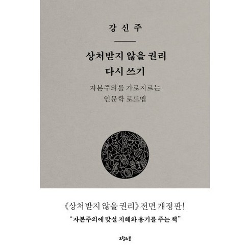 인문학책 - 상처받지 않을 권리 다시 쓰기:자본주의를 가로지르는 인문학 로드맵, 오월의봄, 강신주