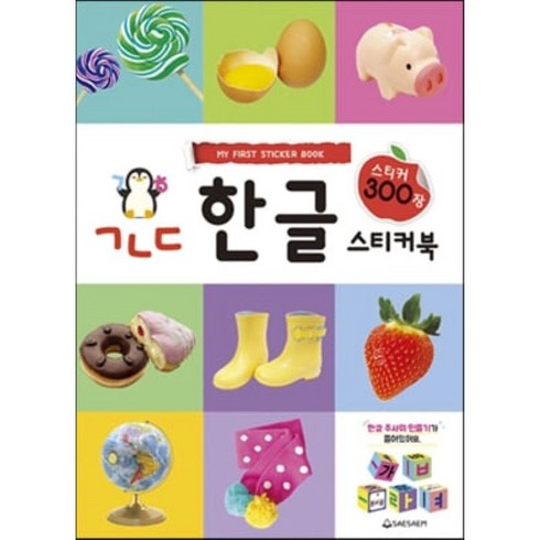 ㄱㄴㄷ 한글 스티커북 스티커 300장, 1권, 도서출판새샘