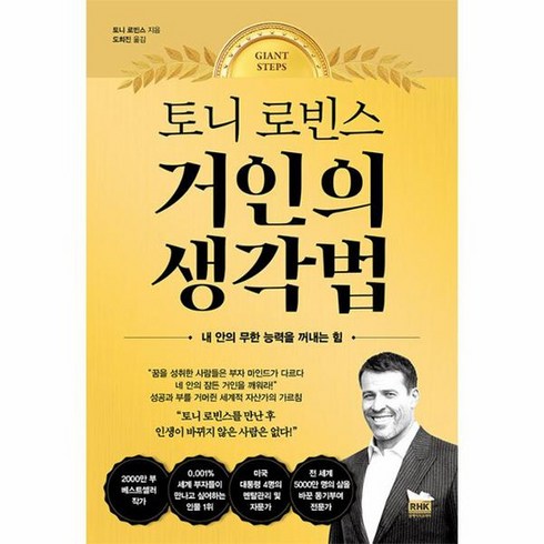 토니 로빈스 거인의 생각법 내 안의 무한 능력을 꺼내는 힘, 상품명, 알에이치코리아(RHK), 토니 로빈스 (지은이), 도희진 (옮긴이)