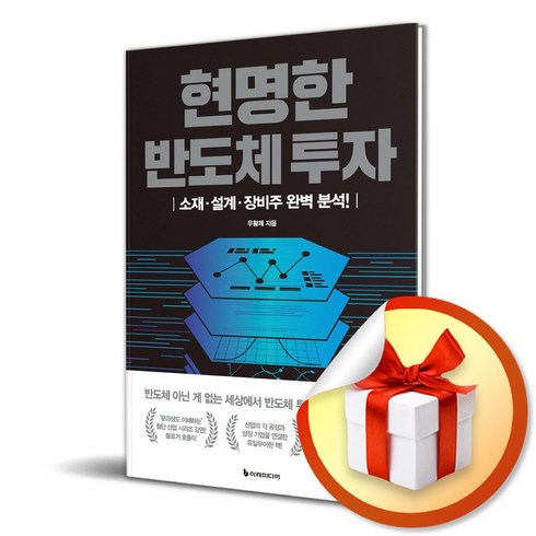 반도체책 - 현명한 반도체 투자 (이엔제이 전용 사 은 품 증 정)