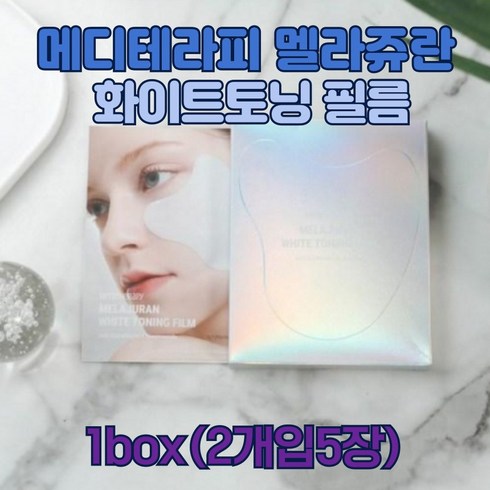 멜라쥬란화이트토닝 - 메디테라피 멜라쥬란 화이트 토닝 필름 2piece 5매, 5매입, 1개