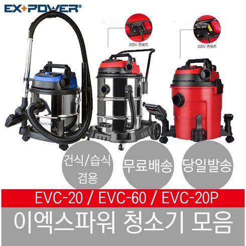 이엑스파워 청소기 EVC-20 산업용 공업용 업소용 EX - POWER 건 습 식 겸용 WCKV-001 EVC-20P EVC-60, EVC-60 청소기