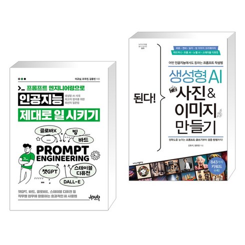 프롬프트 엔지니어링으로 인공지능 제대로 일 시키기 + 된다! 생성형 AI 사진 & 이미지 만들기 (전2권), 제이펍