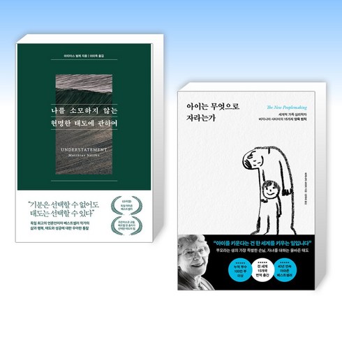 나를 소모하지 않는 현명한 태도에 관하여 - (세트) 나를 소모하지 않는 현명한 태도에 관하여 + 아이는 무엇으로 자라는가 (전2권)