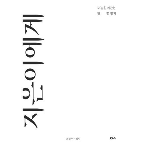 지은이에게:오늘을 껴안는 한뼘 편지, 김민 저, 도서출판이곳