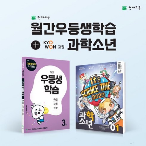 천재교육 20 월간우생학습+과학소년 정기구독(1~6학년, 초등3학년