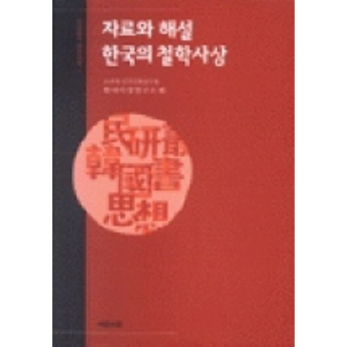 윤명철의한국한국인 - 자료와 해설 한국의 철학사상, 예문서원, 고려대 민족문화연구원 한국사상연구소 편저