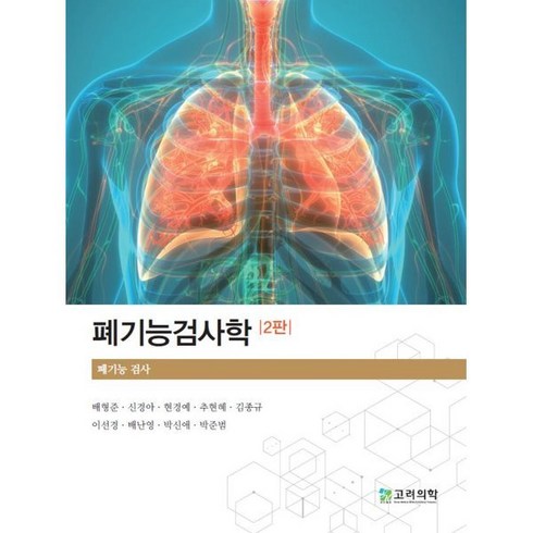 폐기능검사학, 배형준,신경아,현경예,추현혜,김종규 등저, 고려의학