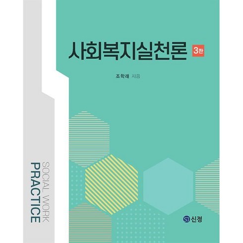 사회복지실천론, 조학래 저, 신정출판사