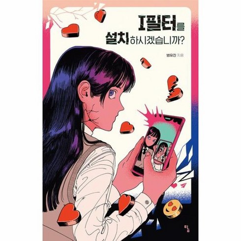 i필터를설치하시겠습니까? - I필터를 설치하시겠습니까 탐 청소년 문학 31, 상품명, 단품없음