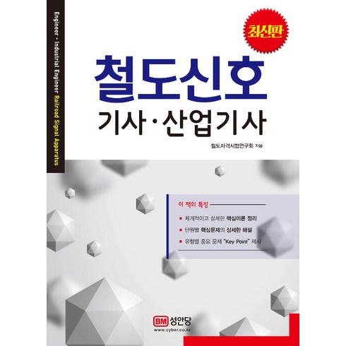 최신판철도신호 기사 산업기사, 성안당