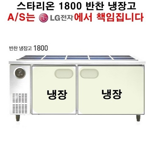 [셰프앤쿡] 스타리온 업소용 반찬냉장고 1800 LG전자 전국 책임 3년 AS, 고급형(올스텐)