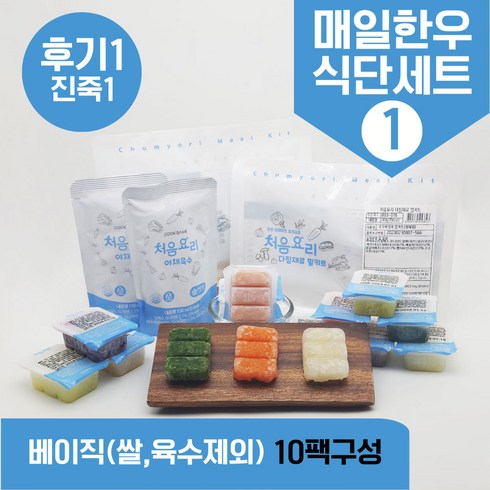 처음요리 - 처음요리 밀키트 진죽1단계 재료 매일한우식단 10팩*3회분세트 밥솥 토핑, [베이직]_매일한우식단1번세트_10팩*3회분