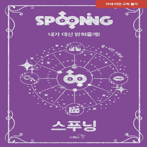새책-스테이책터 [스푸닝 내가 대신 밝혀줄게] -스푸닝 지음-한국에세이, 스푸닝 내가 대신 밝혀줄게
