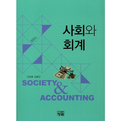 사회와 회계, 청람, 오준환