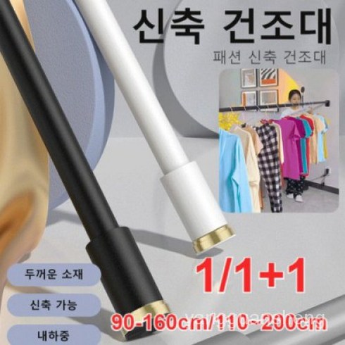 1/1+1다용도압축봉 신축 건조대 편리한 수납90-160cm/110~200cm 두꺼운 소, 블랙:110~200cm