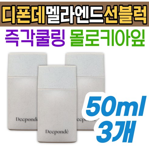 피부보호 디폰데 시그니처 멜라엔드 선블럭 미백 주름 홈쇼핑 50대 60대 남성 여성 피부 케어 선크림 자외선차단 여름 필수템 화장품 기능성 메이크업 베이스 기미 잡티 톤업 민감피부