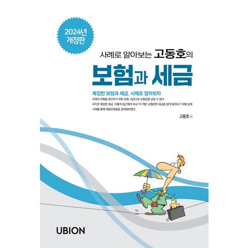 2024 사례로 알아보는 고동호의 보험과 세금:복잡한 보험과 세금 사례로 알아보자, 유비온, 고동호