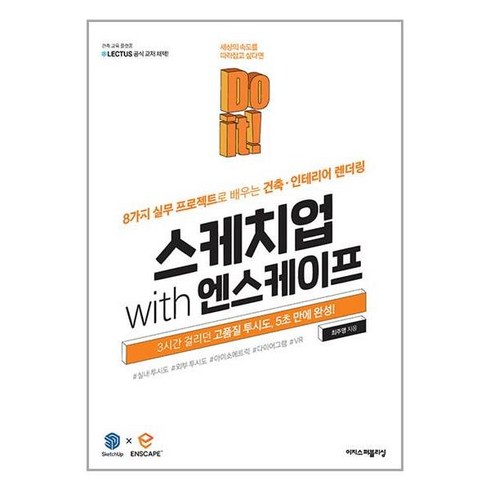 Do it! 스케치업 with 엔스케이프 / 이지스퍼블리싱# 비닐포장**사은품증정!!# (단권), -