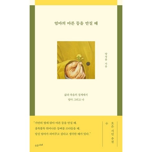 엄마의 마른 등을 만질 때