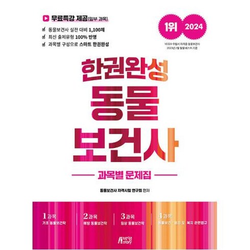 2024 한권완성 동물보건사 과목별 문제집, 박영스토리