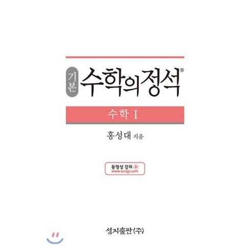 수학의정석 기본편 - 수학 1 (2019), 성지출판, 수학영역