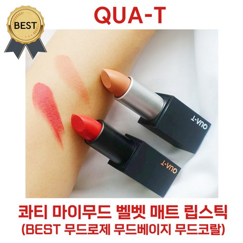 [리뉴얼 신상!] 콰티 마이무드 벨벳 매트 립스틱 (BEST 무드로제 무드베이지 무드코랄) QUA-T 롱래스팅 벨벳 블러링! 각질 부각 없는 매끈 보송, 1개, 3.5g, 벨벳 5호 크리미모카