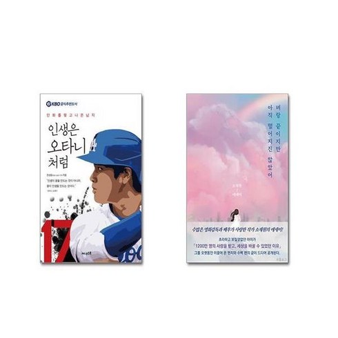 인생은오타니처럼 - 인생은 오타니처럼 + 벼랑 끝이지만 아직 떨어지진 않았어 [전2권세트] / 빠른배송 / 안전포장 / + 사은품 증정