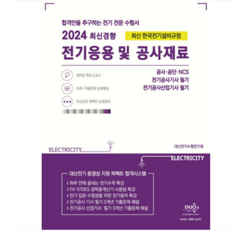(듀오북스) 2024 전기응용 및 공사재료, 분철안함