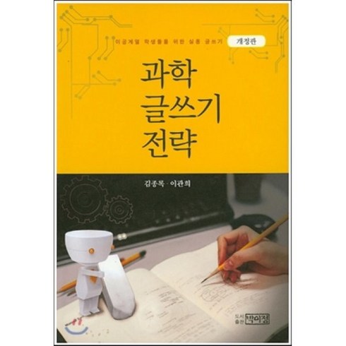 실용글쓰기책 - 과학 글쓰기 전략:이공계열 학생들을 위한 실용 글쓰기, 박이정, 김종록,이관희 공저