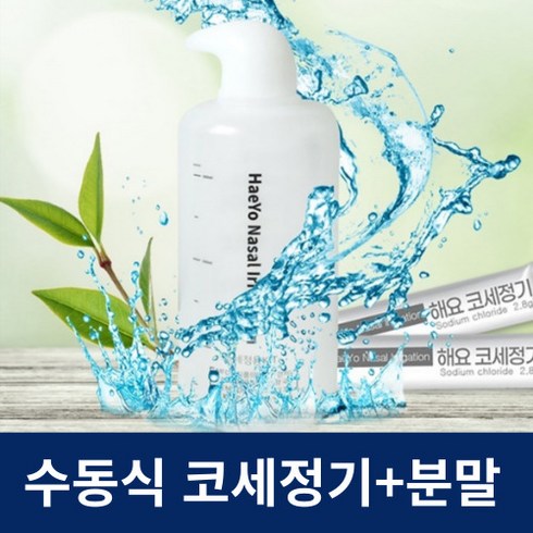 리빙웰 상쾌한 코세척기 코세정기 코세척분말