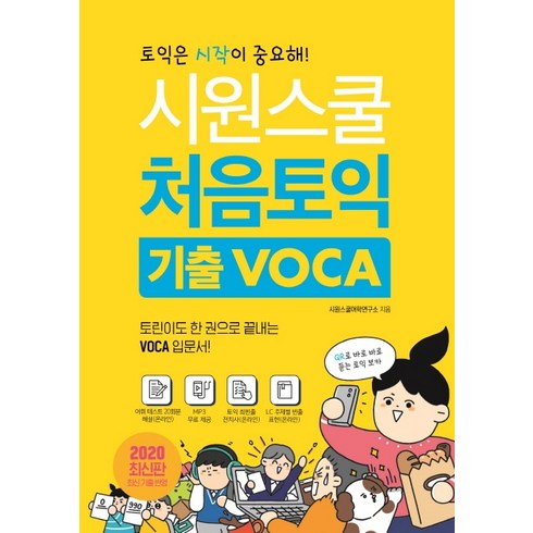 시원스쿨 처음토익 기출 VOCA:토린이도 한 권으로 끝내는 VOCA 입문서, 시원스쿨닷컴