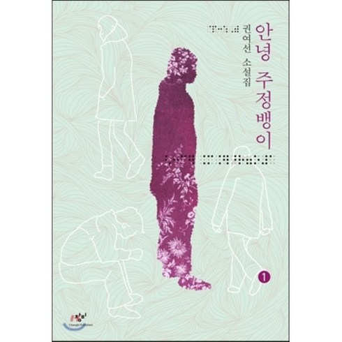 안녕 주정뱅이 1 (큰글자책), 창비, 권여선 저