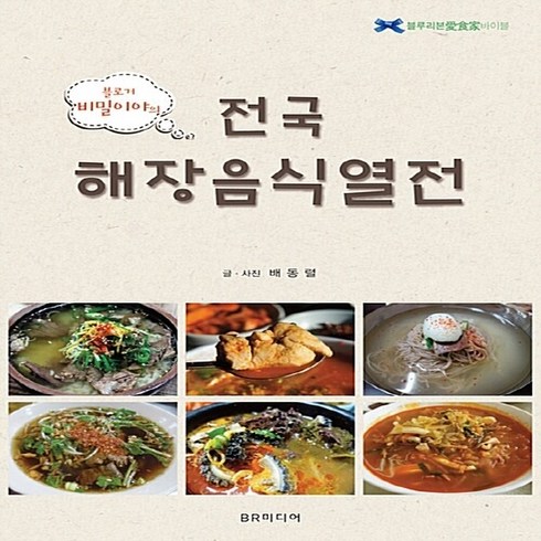 배동렬 - NSB9788993508383 새책-스테이책터 [비밀이야의 전국해장음식열전] --블루리본 愛食家 바이블 4-BR미디어-배동렬 지음-맛집여행-2017031, 비밀이야의 전국해장음식열전