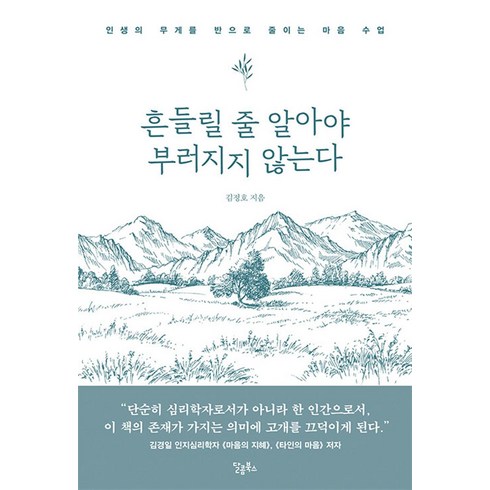 흔들릴줄알아야부러지지않는다 - 흔들릴 줄 알아야 부러지지 않는다 -인생의 무게를 반으로 줄이는 마음 수업, 스몰빅라이프