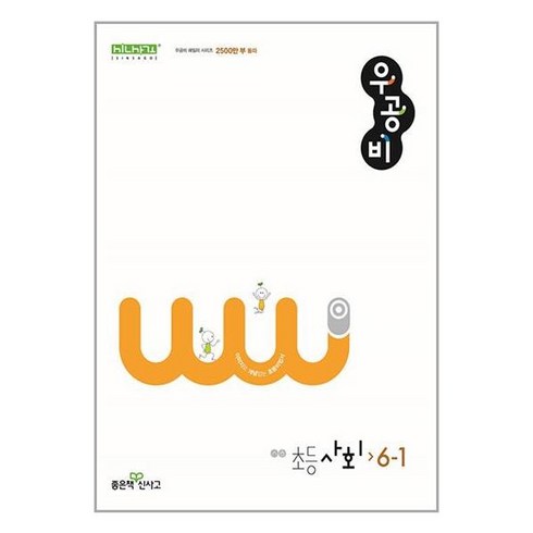 신사고 우공비 초등 사회 6-1 (2024년)