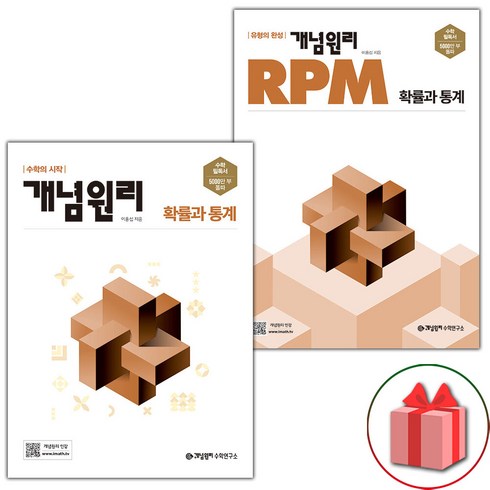 개념원리확률과통계 - 사은품+2024년 개념원리+RPM 고등 확률과 통계 세트 - 전2권