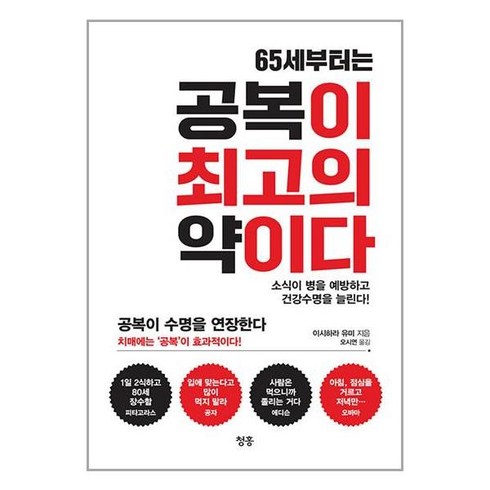 65세부터는 공복이 최고의 약이다 / 청홍(전1권) |사은품 | SPEED배송 |깔끔포장 | (책)