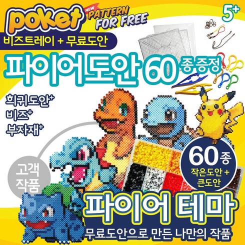 비즈도안 - 컬러비즈 펄러비즈도안 세트 (2인가능 부자재 + 펄러비즈 도안 증정) 포켓몬 무료도안 증정 / 스타팅 파이어