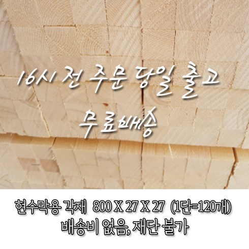 다루끼 - 소송/각재/현수막용/B급 다루끼_27T*27*800_1단(120개)_재단 불가 [오후 4시 전 주문 시 출고], 120개