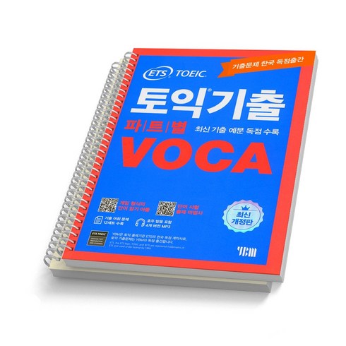 ets토익보카 - ETS 토익기출 파트별 VOCA TOEIC 단어장 [분철가능], 토익기출 파트별 VOCA [분철2권](LC/RC분리)