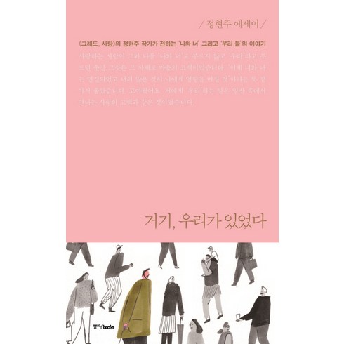 거기 우리가 있었다(리커버):정현주 에세이, 중앙북스, 정현주