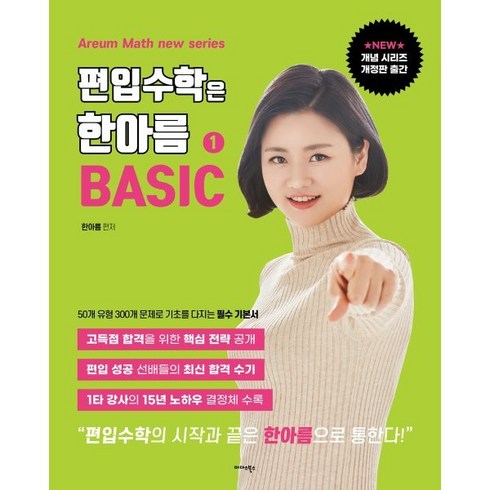 편입수학은 한아름 1 베이직, 미다스북스(리틀미다스)