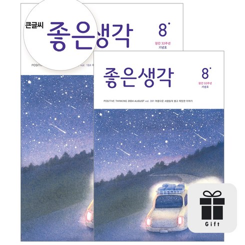 월간샘터 - [월간] 좋은생각 정기구독 (+선물), 수건(색상랜덤)