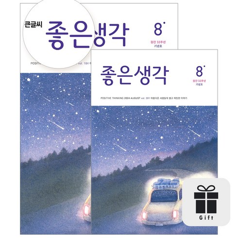 좋은생각6월호 - [월간] 좋은생각 정기구독 (+선물), 수건(색상랜덤)