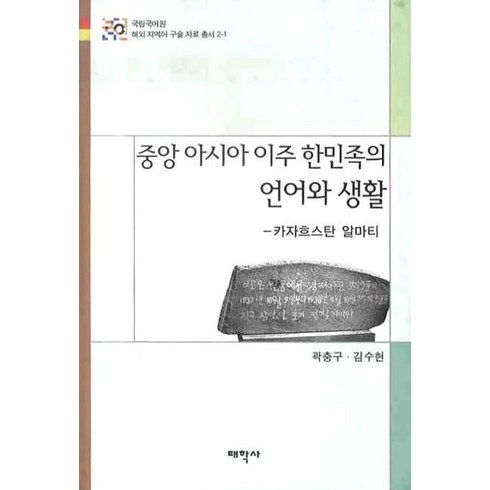 중앙아시아 이주 한민족의 언어와 생활:카자흐스탄 알마티, 태학사, 곽충구,김수현 공저